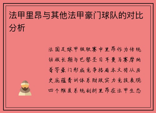 法甲里昂与其他法甲豪门球队的对比分析