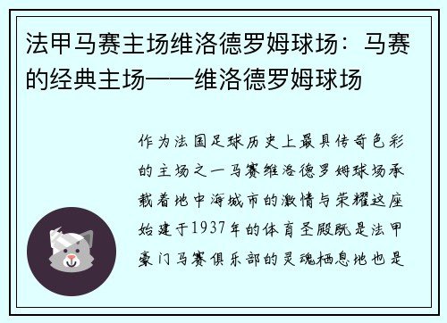 法甲马赛主场维洛德罗姆球场：马赛的经典主场——维洛德罗姆球场