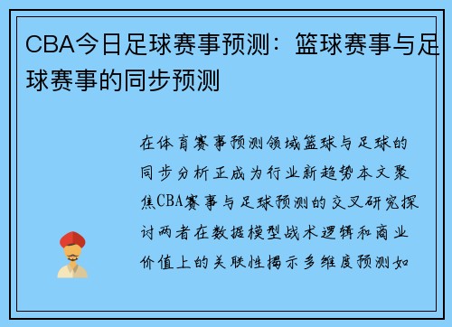 CBA今日足球赛事预测：篮球赛事与足球赛事的同步预测