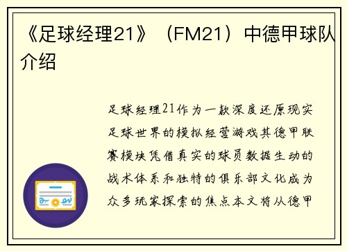 《足球经理21》（FM21）中德甲球队介绍