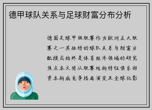 德甲球队关系与足球财富分布分析