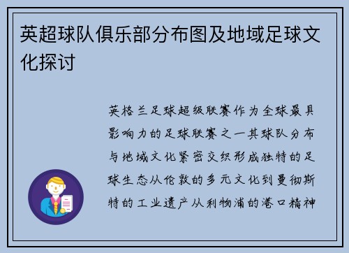 英超球队俱乐部分布图及地域足球文化探讨