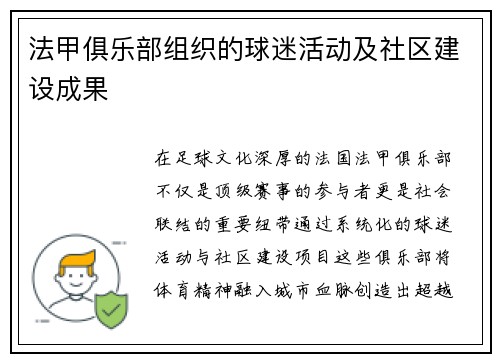法甲俱乐部组织的球迷活动及社区建设成果