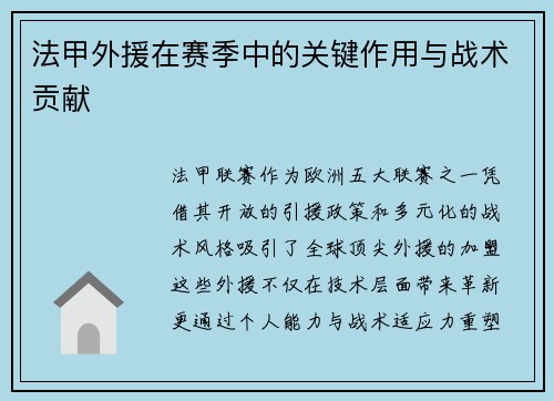 法甲外援在赛季中的关键作用与战术贡献