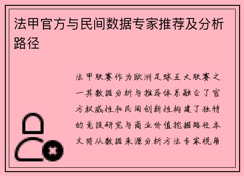 法甲官方与民间数据专家推荐及分析路径