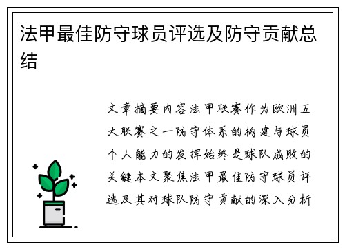 法甲最佳防守球员评选及防守贡献总结