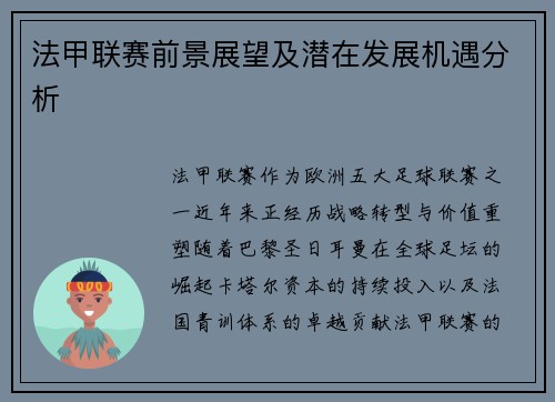 法甲联赛前景展望及潜在发展机遇分析