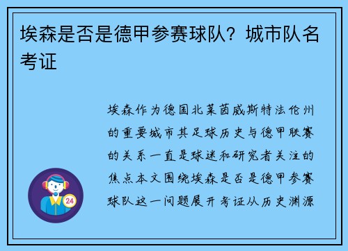埃森是否是德甲参赛球队？城市队名考证