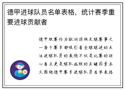 德甲进球队员名单表格，统计赛季重要进球贡献者